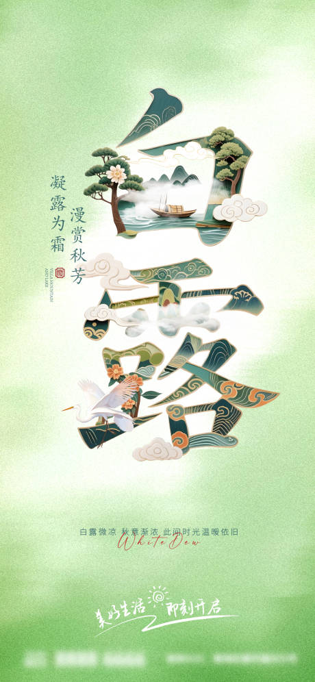 源文件下载【享设计】搜索编号：95290032849951349【白露节气字体海报】