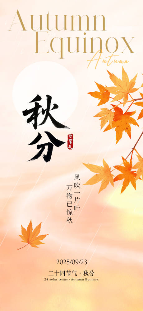 源文件下载【享设计】搜索编号：32640033195305513【简约秋分24节气手机海报】