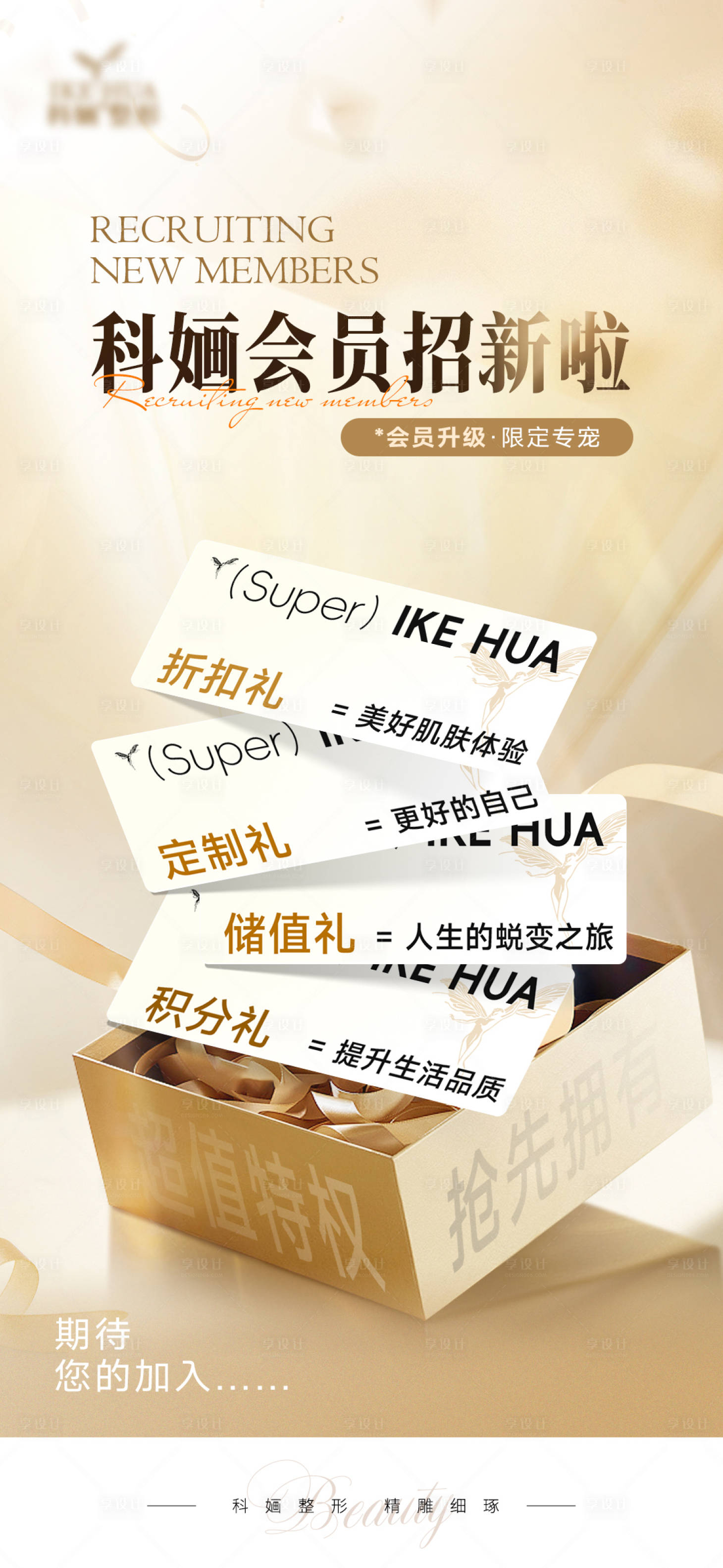 源文件下載【享設計】搜索編號：68350033009529540【醫(yī)美會員招新】