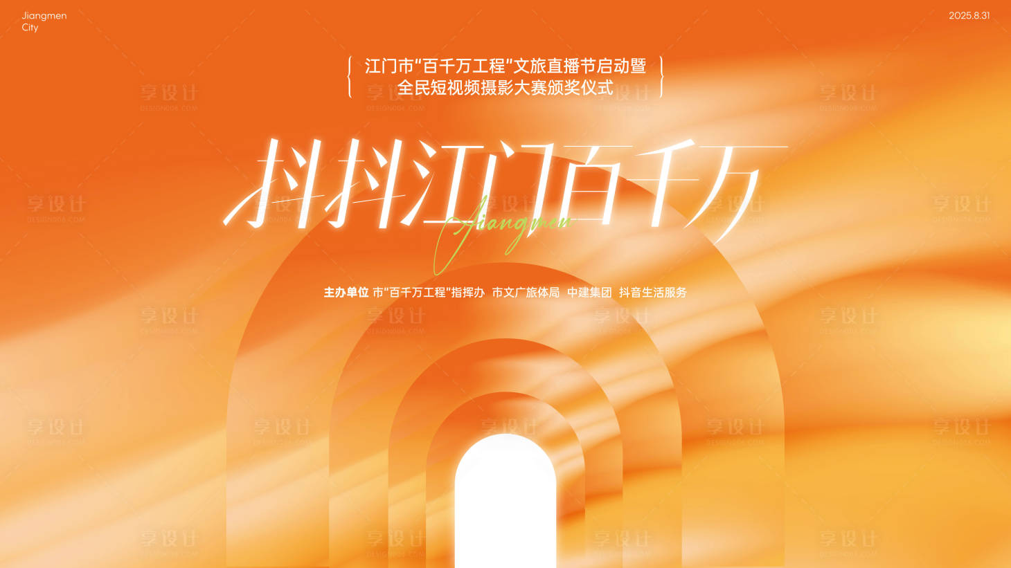 源文件下載【享設(shè)計】搜索編號：61920033139803938【文旅抖音頒獎儀式活動主畫面】