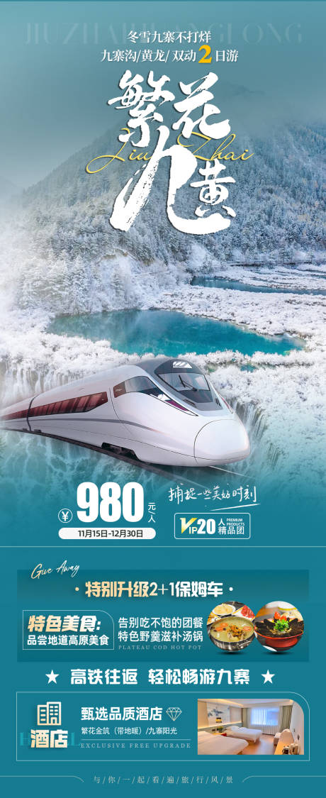 源文件下載【享設計】搜索編號：59150033053117846【四川九寨溝旅游海報】