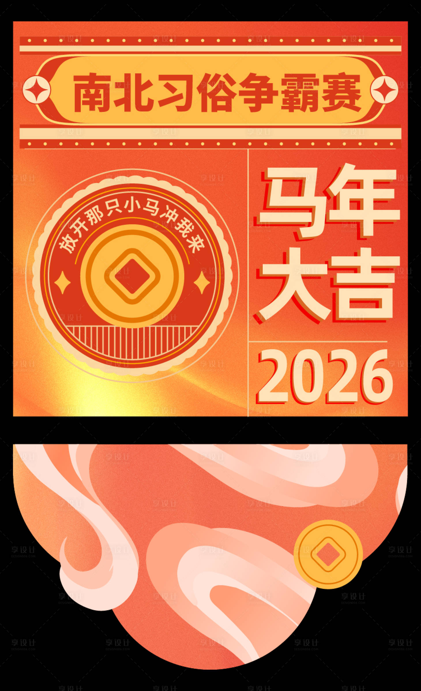 源文件下载【享设计】搜索编号：41470033085027566【马年活动打卡点】