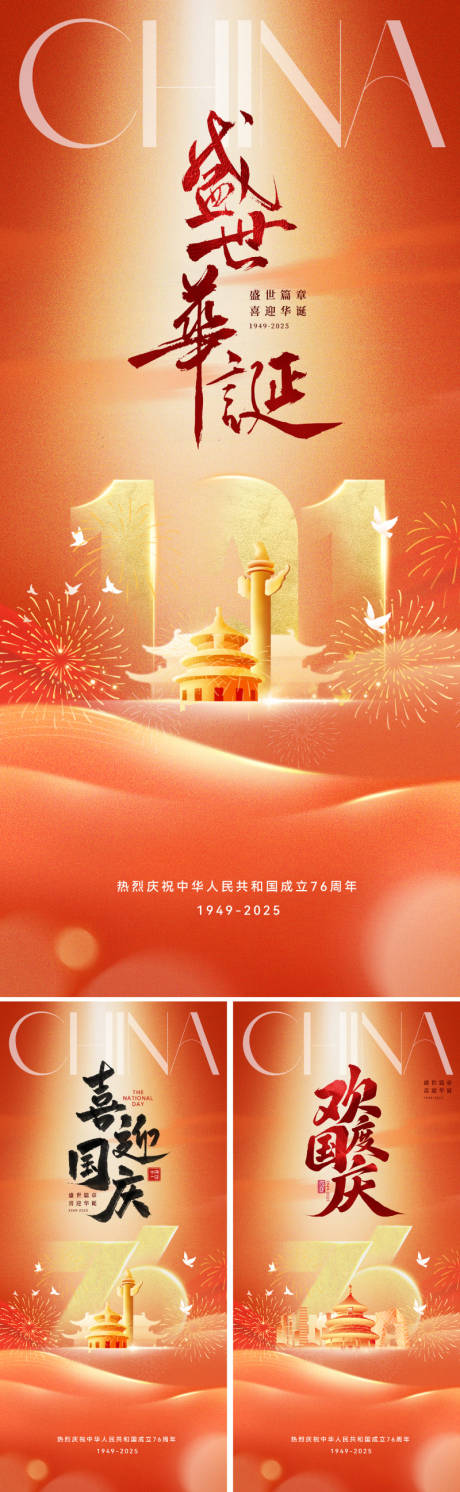 源文件下载【享设计】搜索编号：26750032844894102【国庆节76周年节日海报】