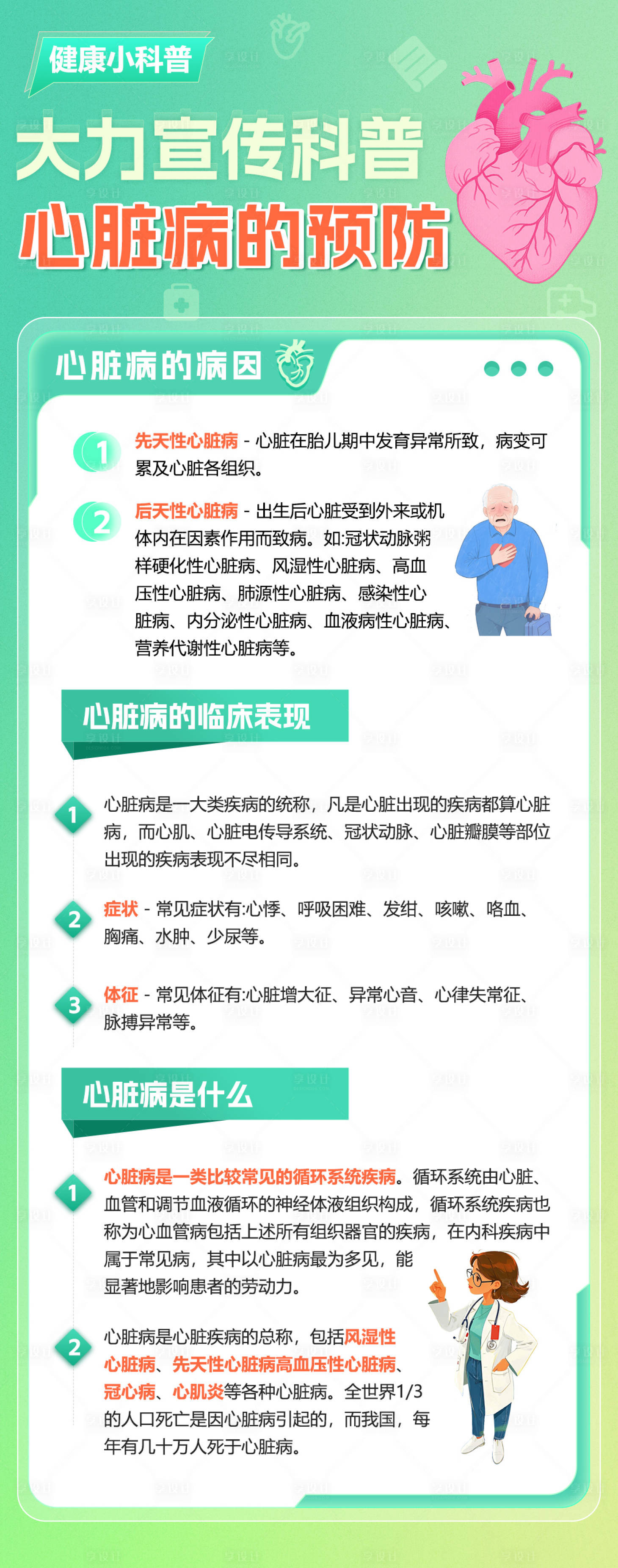 源文件下载【享设计】搜索编号：30490032894329768【科普大力宣传心脏病的预防图解】