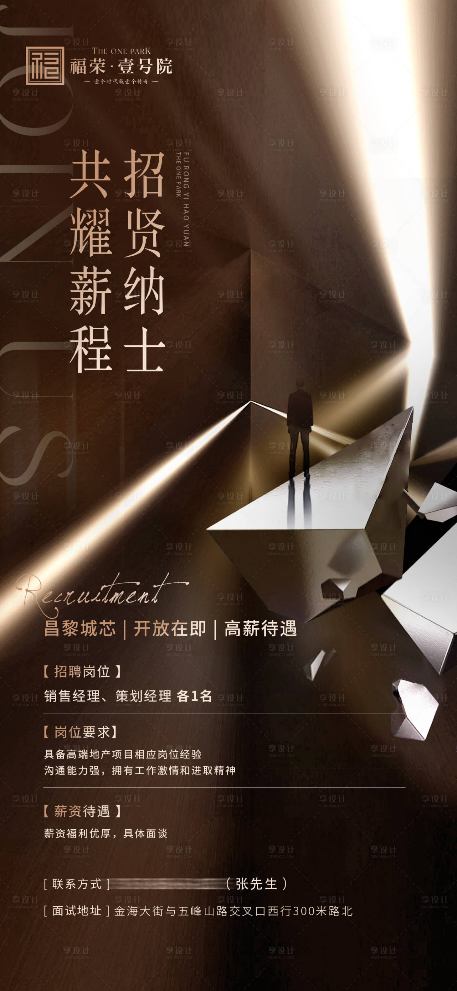 源文件下载【享设计】搜索编号：59060032880518043【高端调性地产招聘海报】