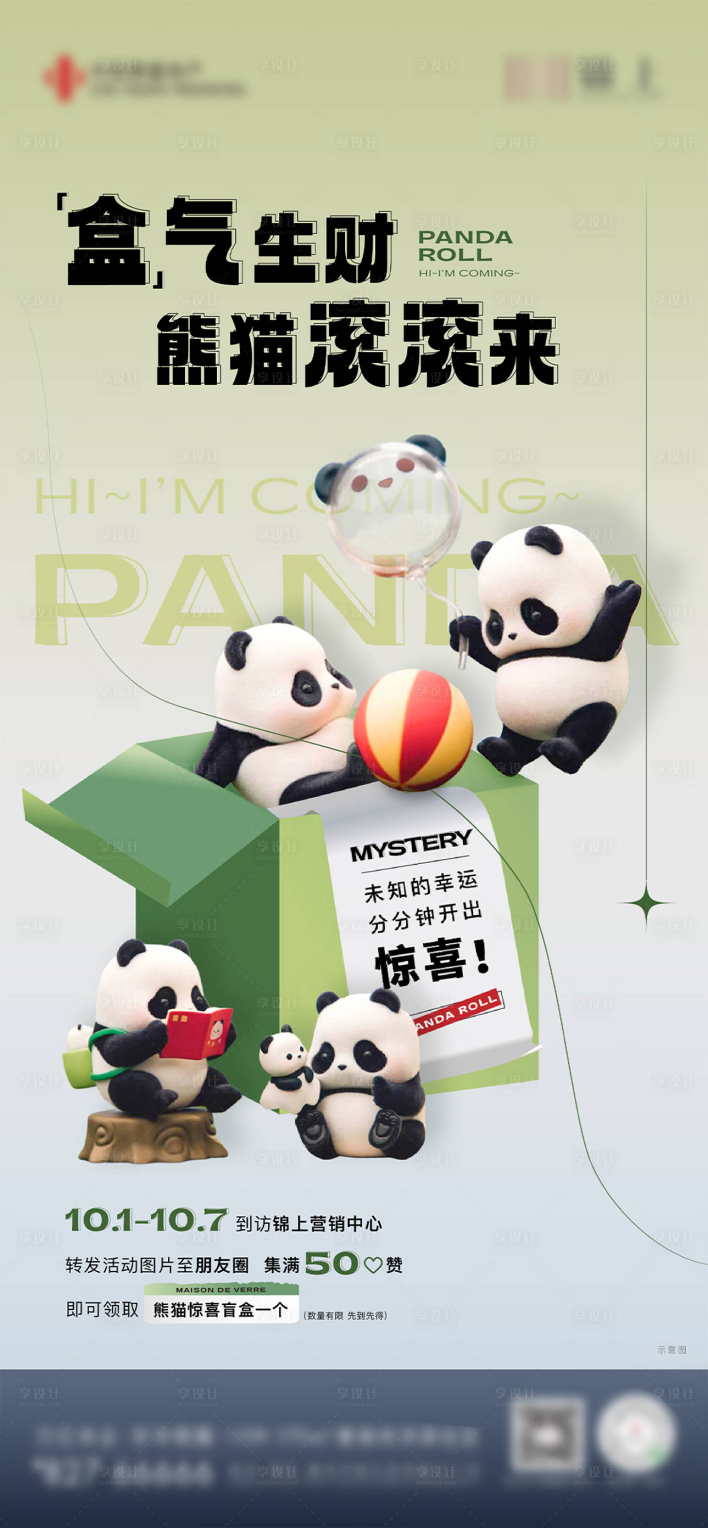 源文件下载【享设计】搜索编号：22720033161377210【熊猫活动亮点盲盒单图】