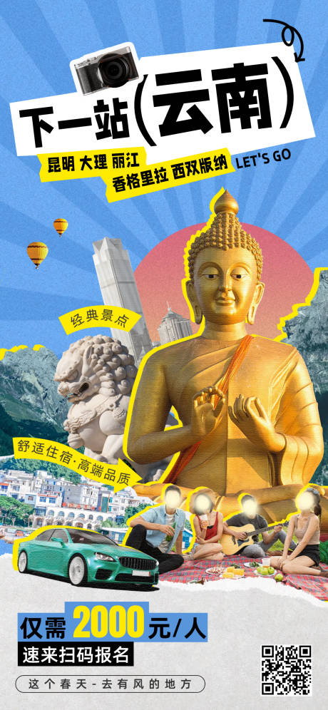 源文件下载【享设计】搜索编号：46510033233326643【云南拼贴风蓝色旅游出行类海报】