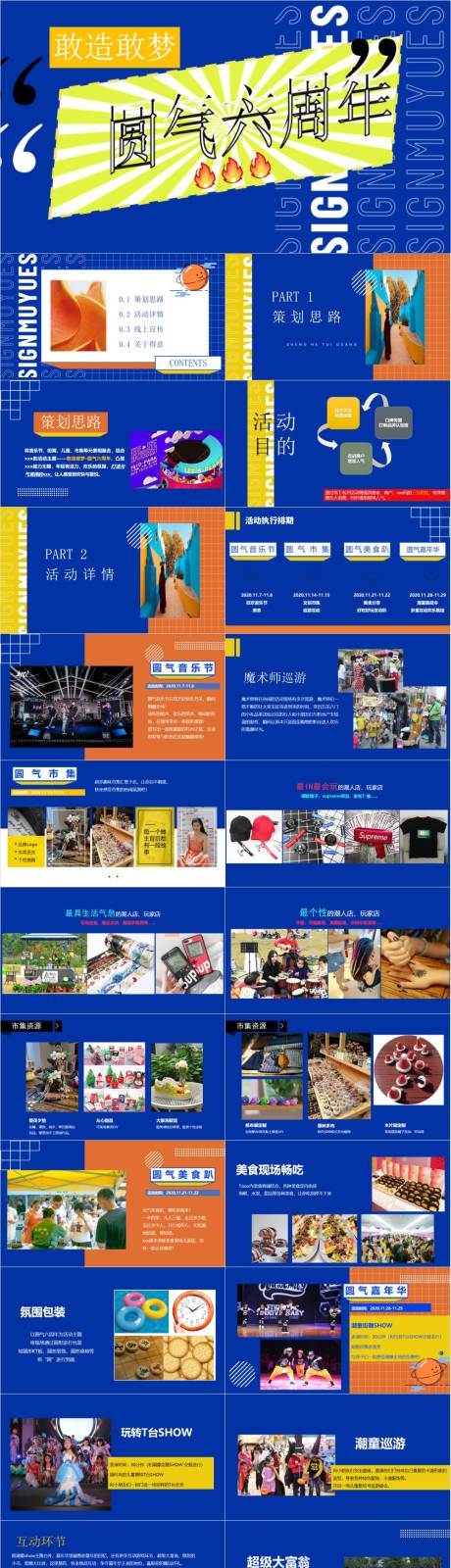 源文件下载【享设计】搜索编号：89570032998163094【敢造敢梦圆气六周年活动方案】