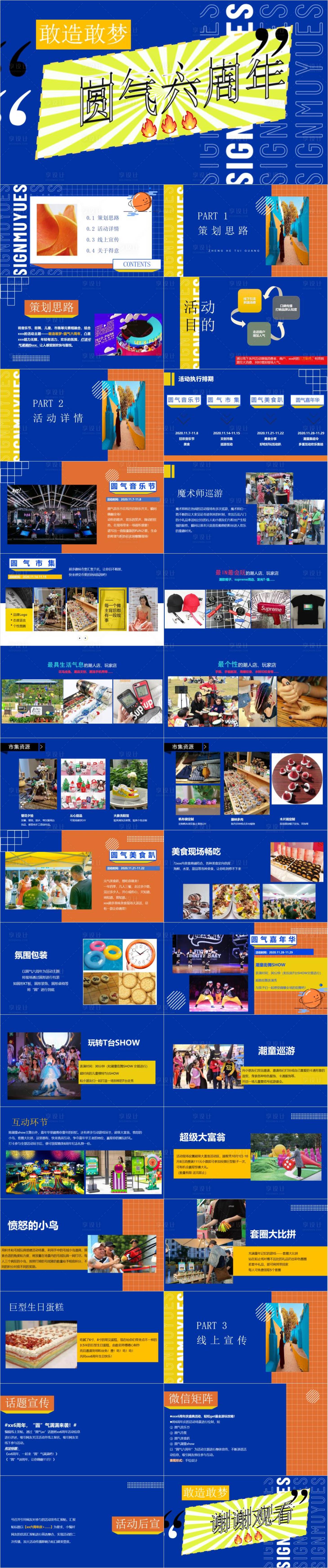 源文件下载【享设计】搜索编号：89570032998163094【敢造敢梦圆气六周年活动方案】