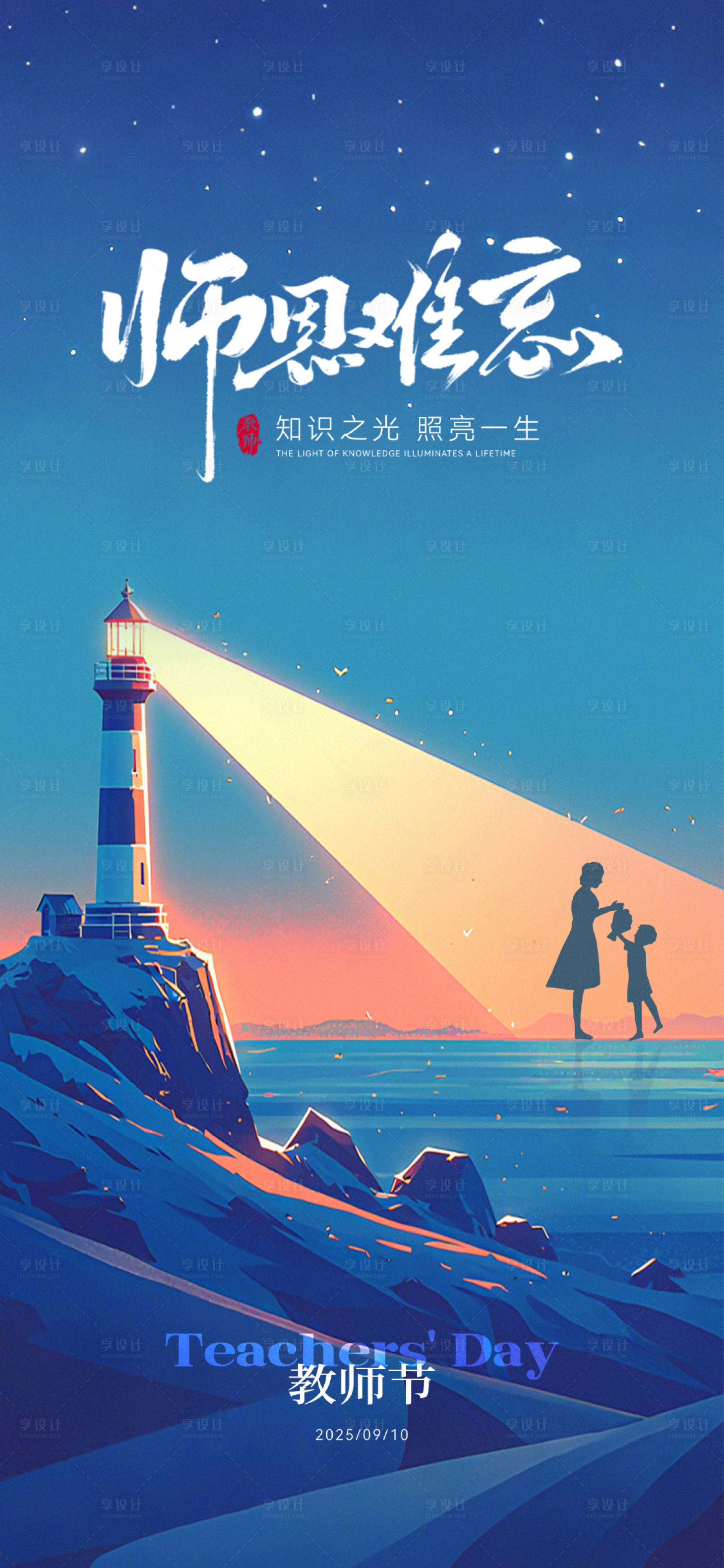 源文件下载【享设计】搜索编号：43240032876572639【教师节节日海报】