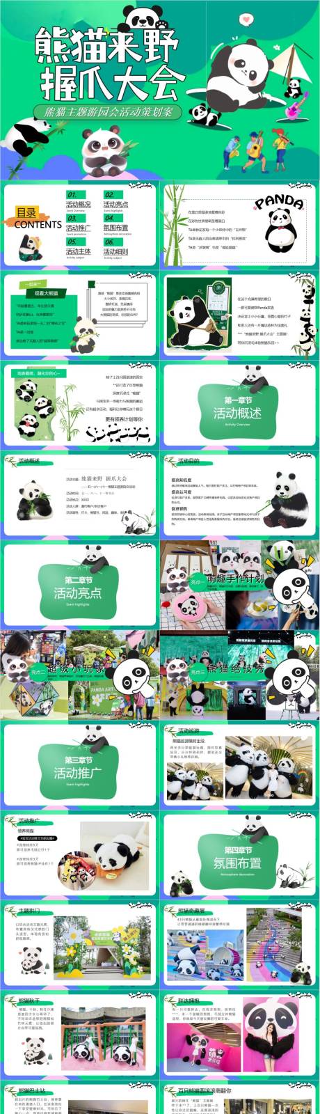 源文件下载【享设计】搜索编号：84230032923788702【儿童节熊猫主题游园会活动策划方案】