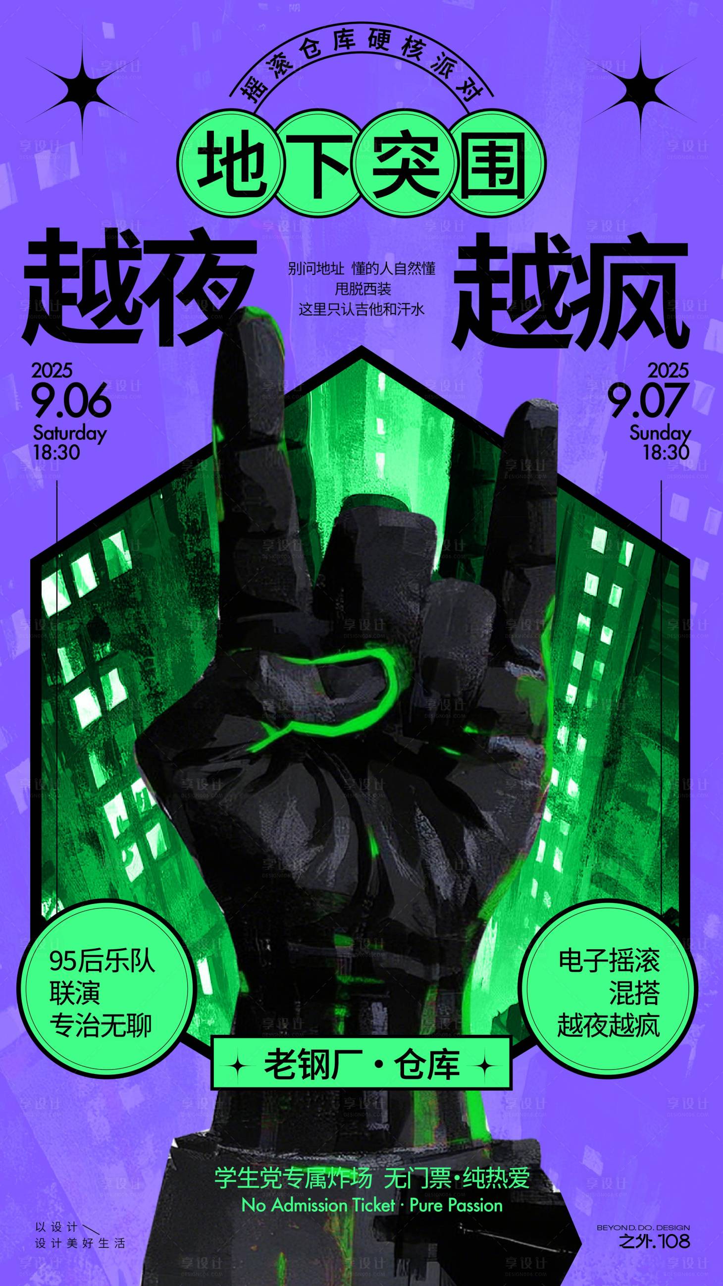 源文件下载【享设计】搜索编号：96530032908442839【摇滚音乐活动宣传海报】