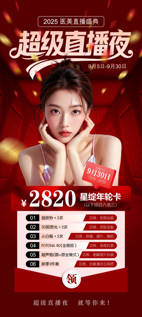 源文件下載【享設計】搜索編號：67380032972767684【醫美超級直播夜海報】