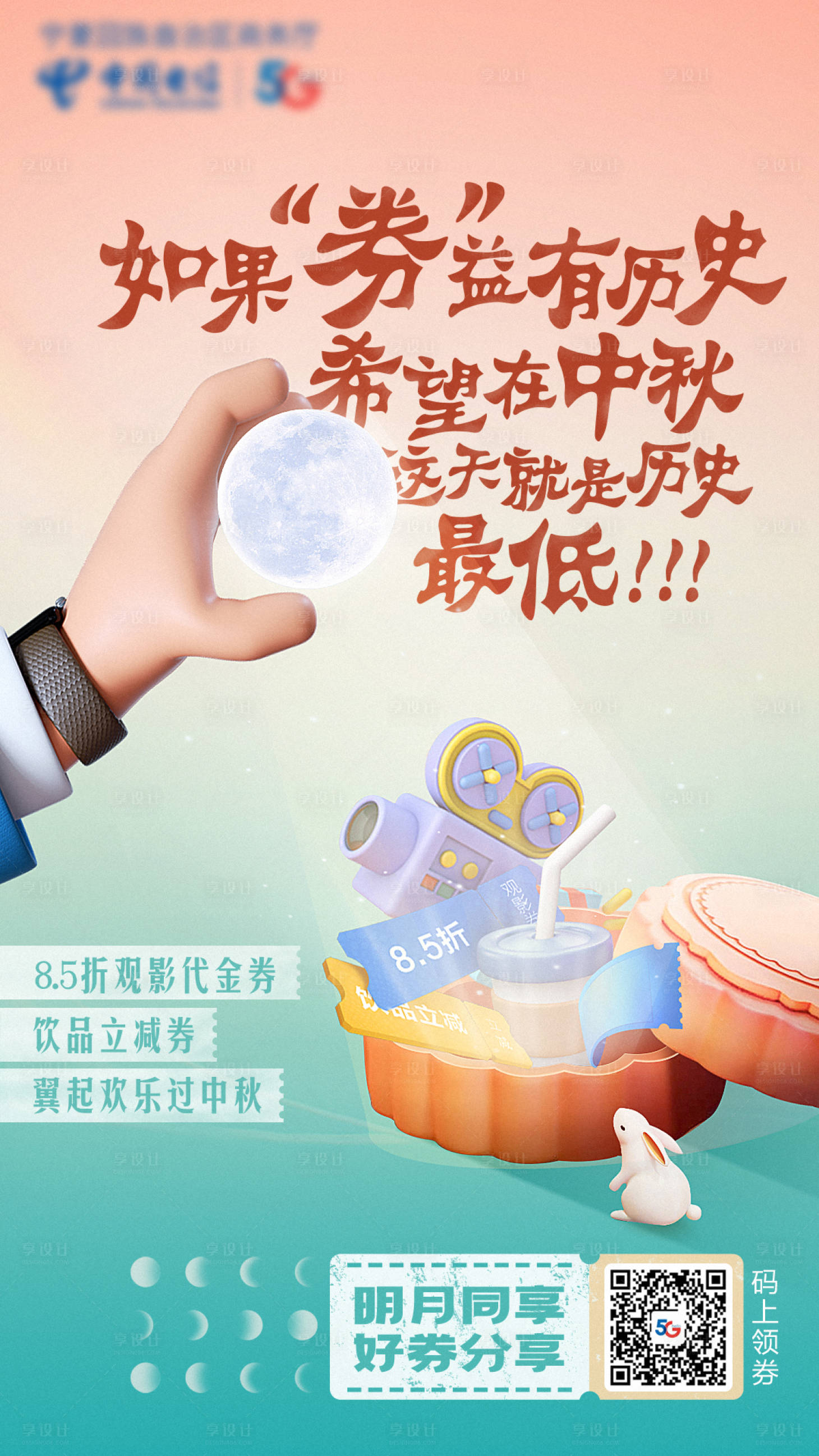 源文件下載【享設(shè)計】搜索編號：44240033148779205【電信中秋有好券海報】
