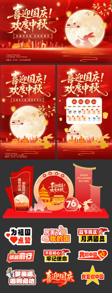 源文件下載【享設計】搜索編號：16740033019461018【國慶中秋系列設計】