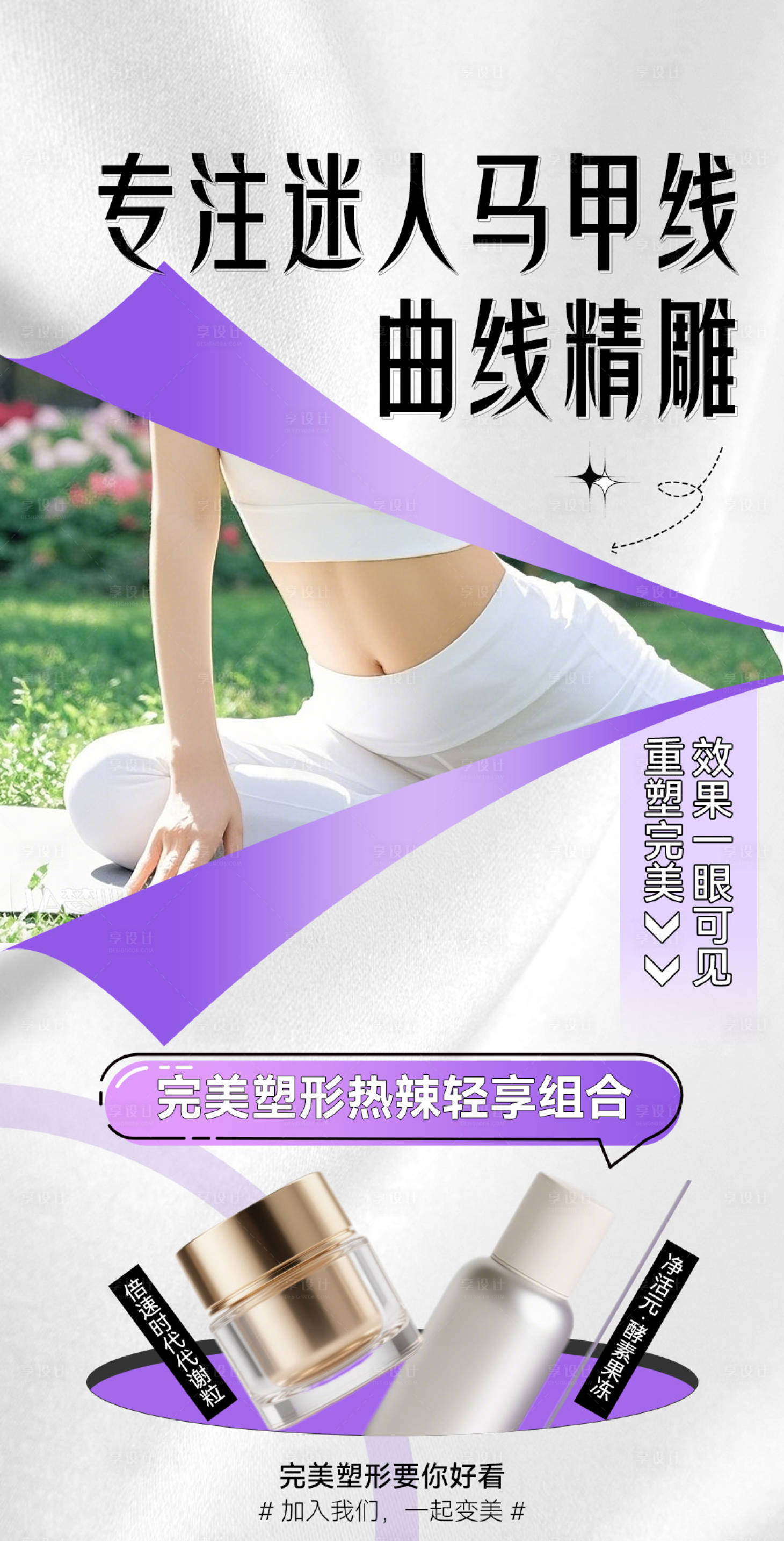 源文件下載【享設計】搜索編號：19090033139498960【微商化妝品減肥產品減肥宣傳海報】