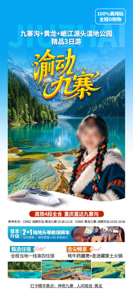 源文件下載【享設(shè)計(jì)】搜索編號(hào)：31980032875988118【渝動(dòng)九寨】