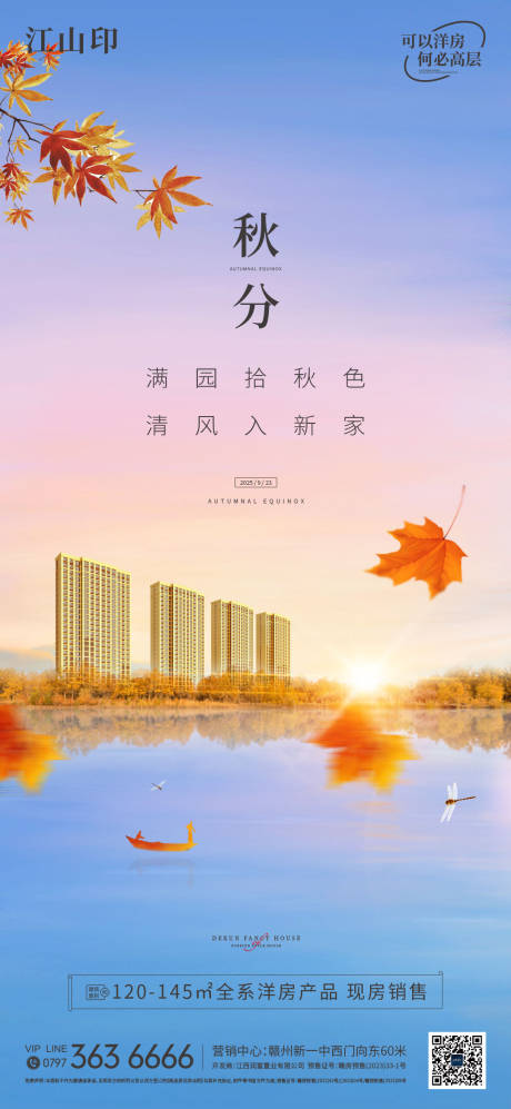 源文件下载【享设计】搜索编号：56490033163318147【地产湖景洋房秋分节气海报】