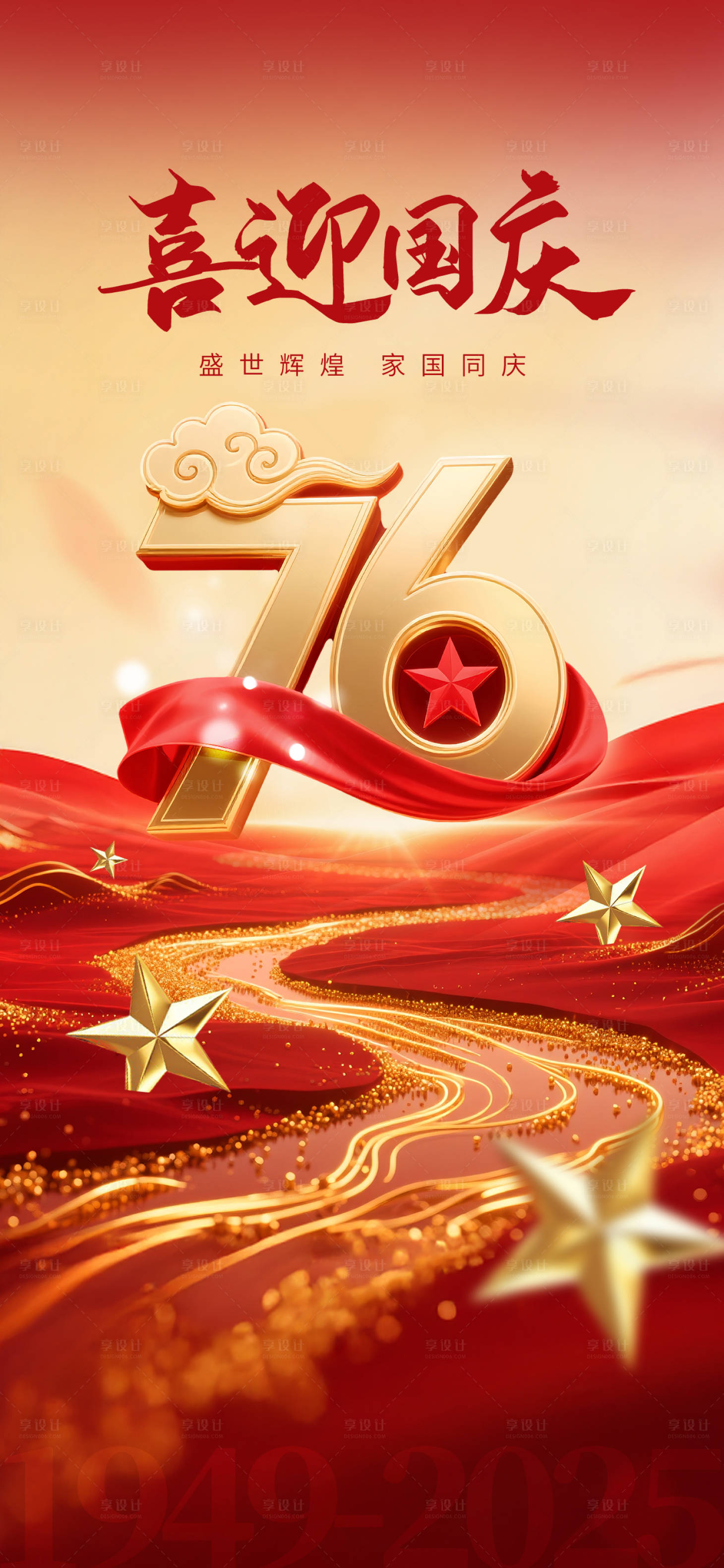 源文件下载【享设计】搜索编号：93200033321243249【十一国庆创意海报】