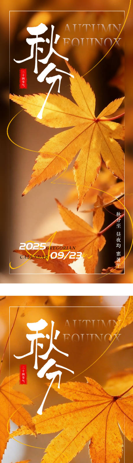 源文件下载【享设计】搜索编号：13270033195517540【秋分节气海报】