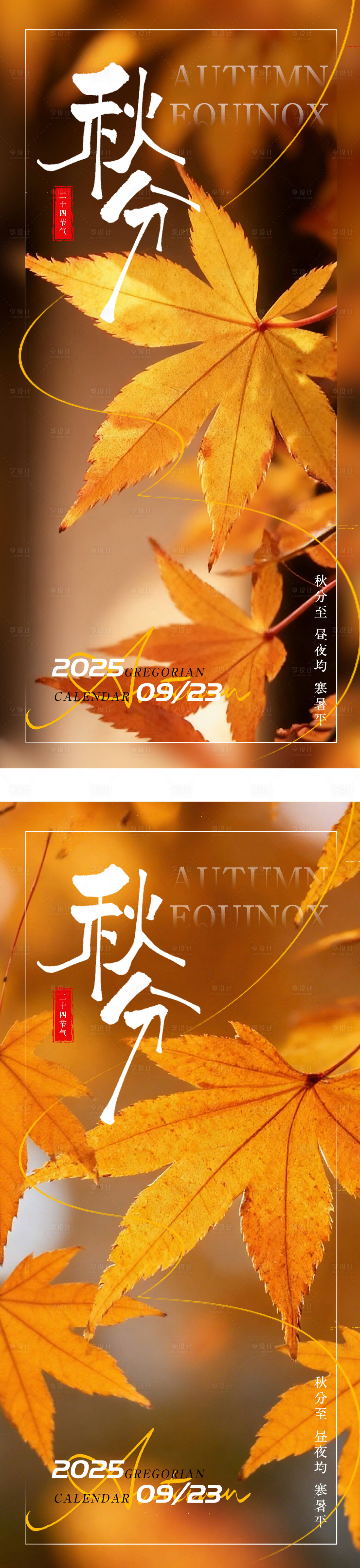 源文件下载【享设计】搜索编号：13270033195517540【秋分节气海报】