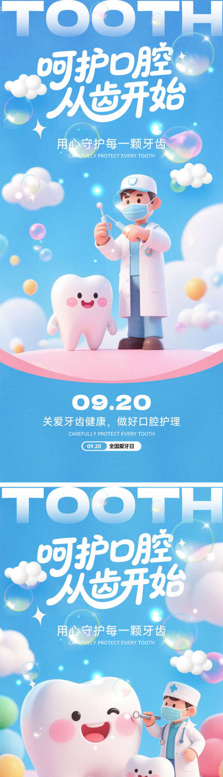 源文件下载【享设计】搜索编号：50870033112826744【全国爱牙日海报】