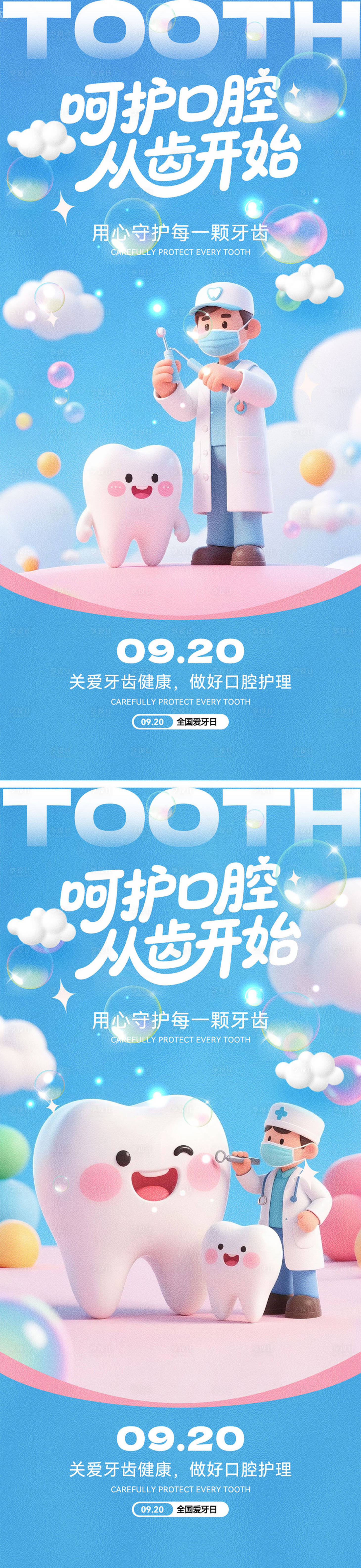 源文件下载【享设计】搜索编号：50870033112826744【全国爱牙日海报】