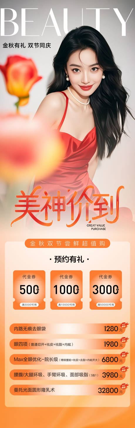 源文件下載【享設(shè)計】搜索編號：25710033113575194【醫(yī)美美業(yè)私密中秋國慶活動】