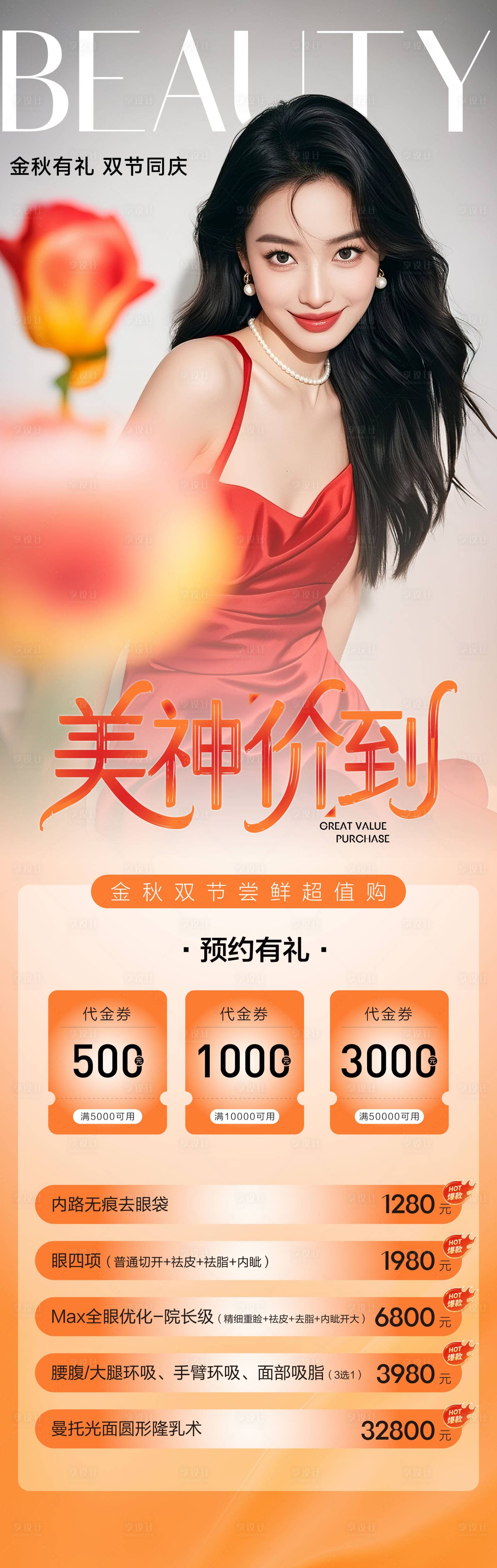 源文件下載【享設計】搜索編號：25710033113575194【醫美美業私密中秋國慶活動】