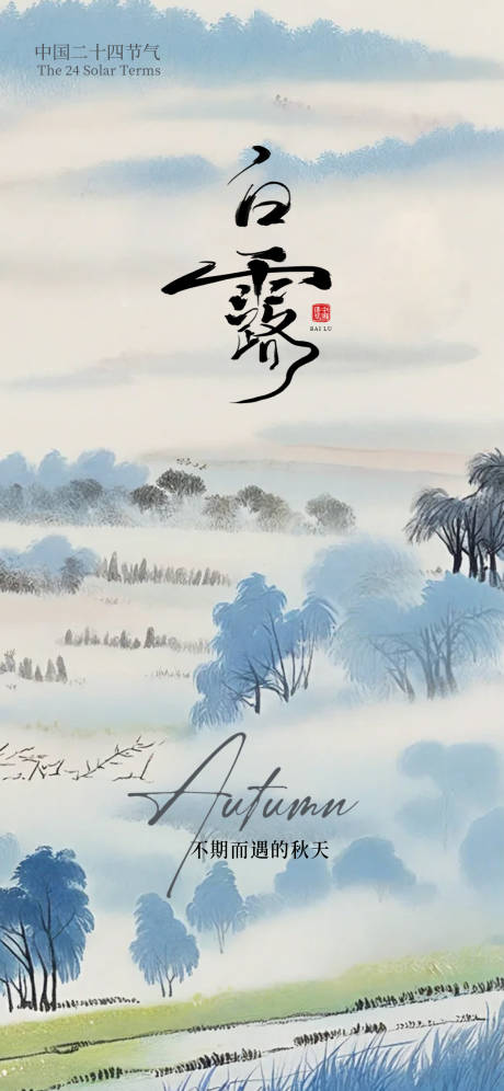 源文件下載【享設計】搜索編號：43050032925351859【白露新中式節氣海報】