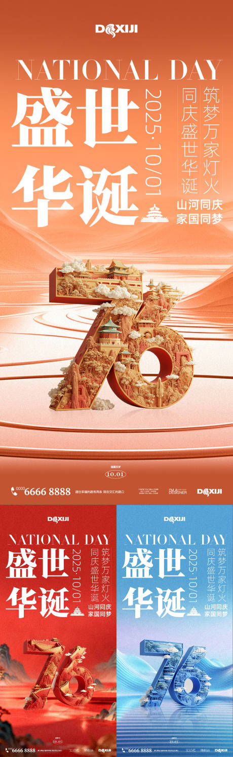 源文件下载【享设计】搜索编号：69150033220941044【国庆节76周年华诞海报】