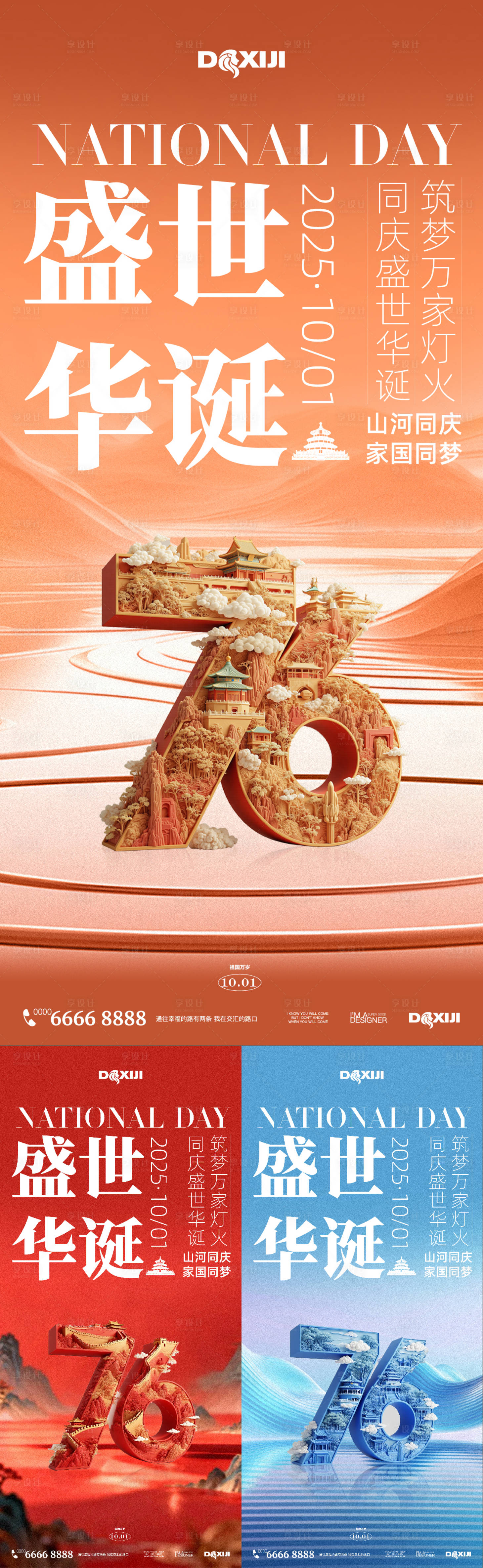 源文件下载【享设计】搜索编号：69150033220941044【国庆节76周年华诞海报】