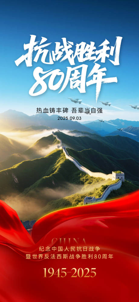 源文件下載【享設(shè)計】搜索編號：56470032833852413【抗戰(zhàn)勝利80周年海報】