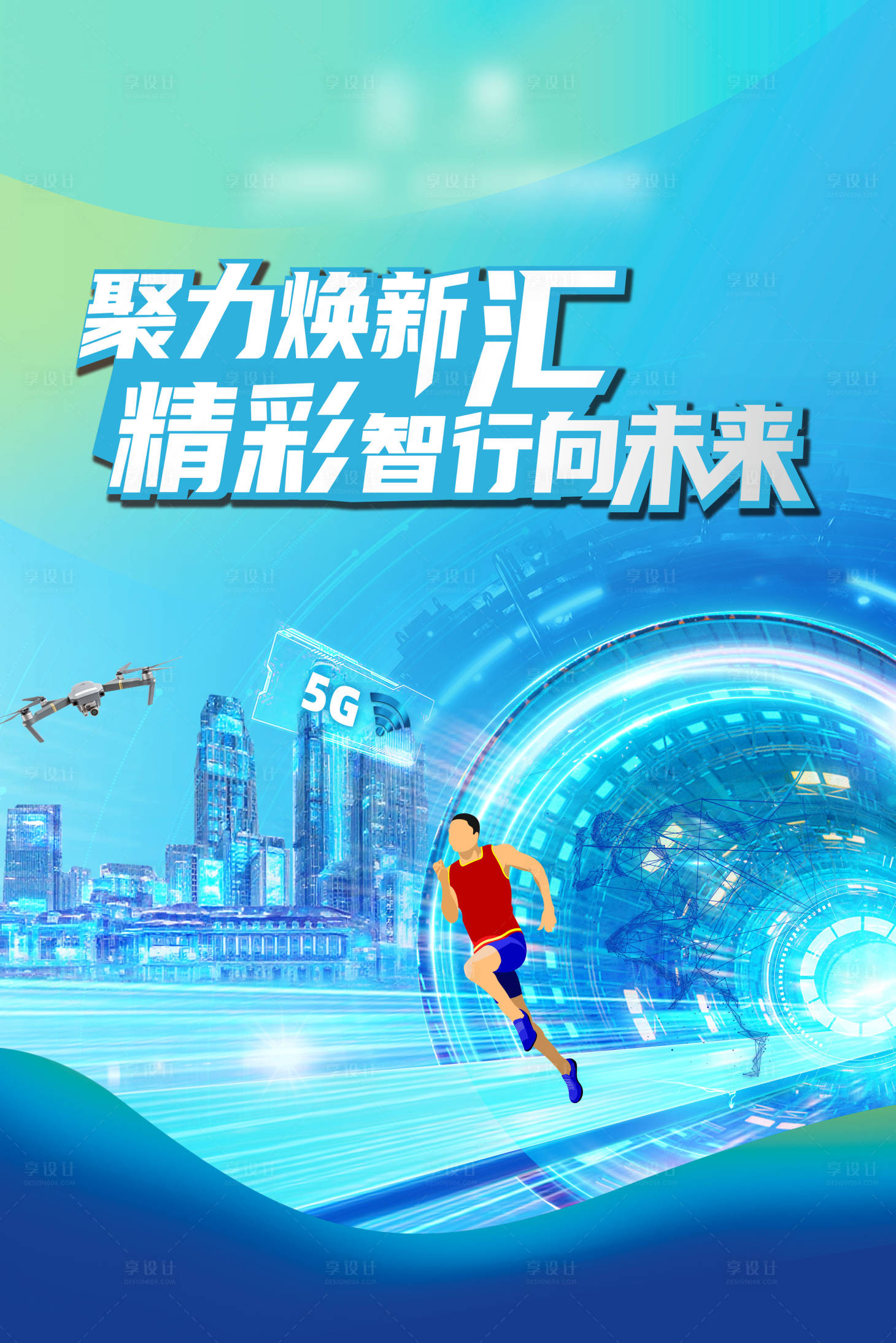 源文件下载【享设计】搜索编号：82940033310509041【科技田径马拉松海报】