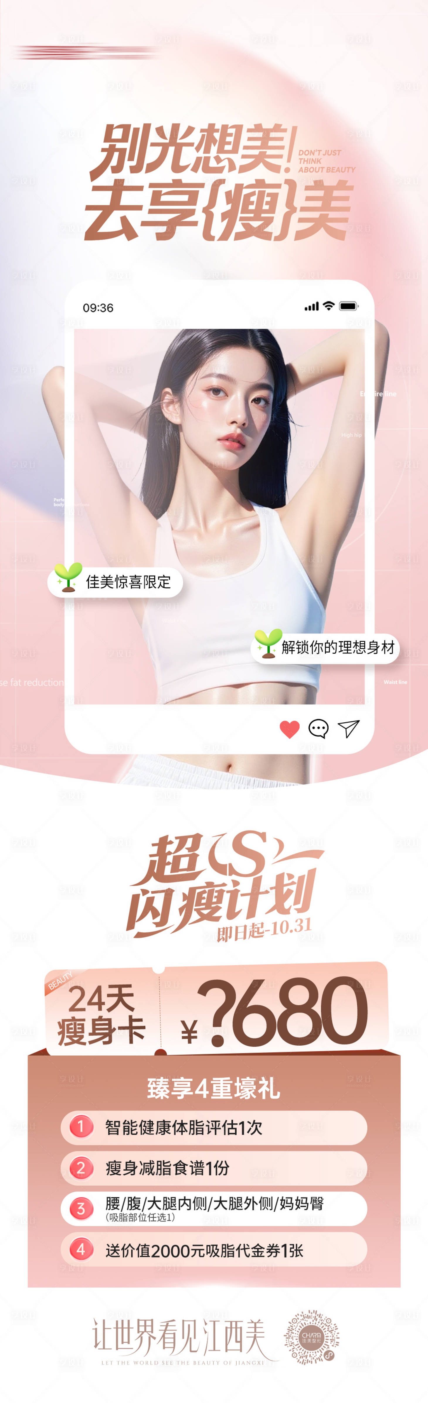 源文件下載【享設(shè)計(jì)】搜索編號(hào)：82280033017171235【瘦身塑形海報(bào)】