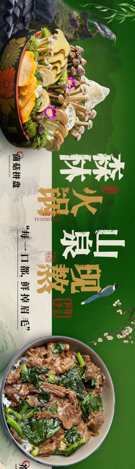 源文件下載【享設(shè)計】搜索編號：85510033224402532【生態(tài)火鍋餐飲海報】