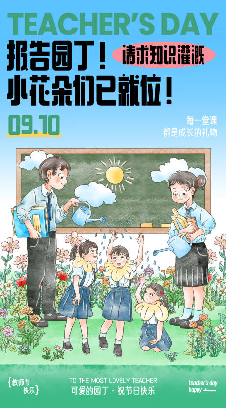 源文件下载【享设计】搜索编号：40430032890787103【教师节海报】