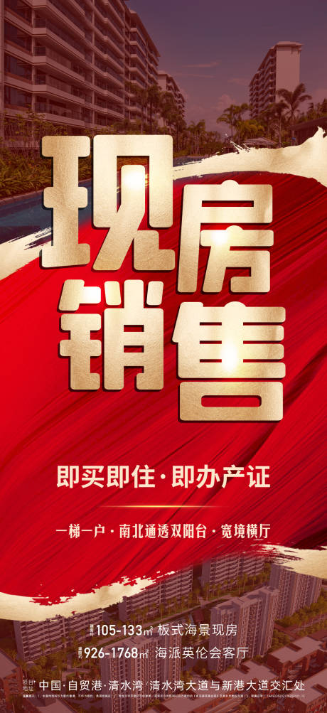 源文件下载【享设计】搜索编号：29640033221748435【地产现房海报】