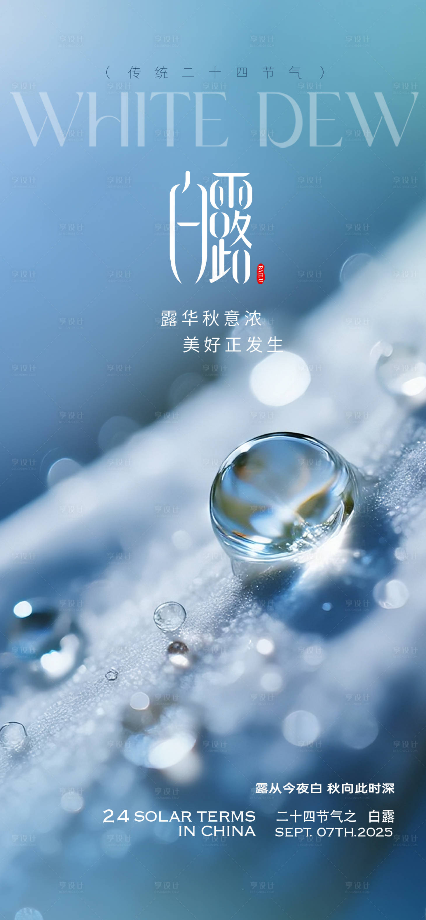 源文件下载【享设计】搜索编号：43920032903239975【白露露珠海报】