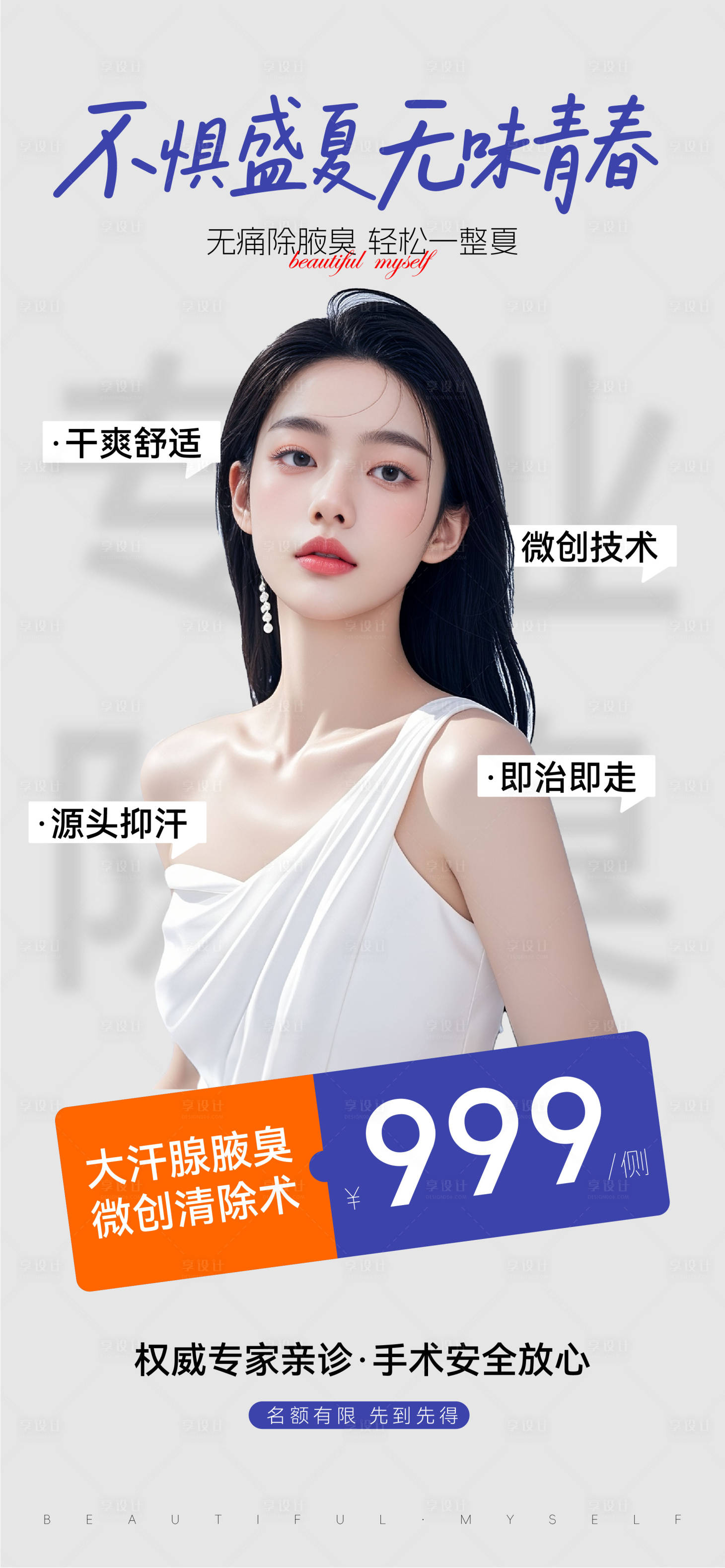 源文件下載【享設(shè)計(jì)】搜索編號(hào)：15530032986184953【腋臭活動(dòng)刷屏海報(bào)】