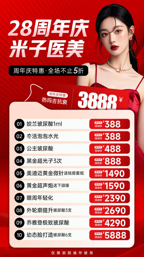 源文件下載【享設計】搜索編號：11720033095826751【醫(yī)美周年慶海報】