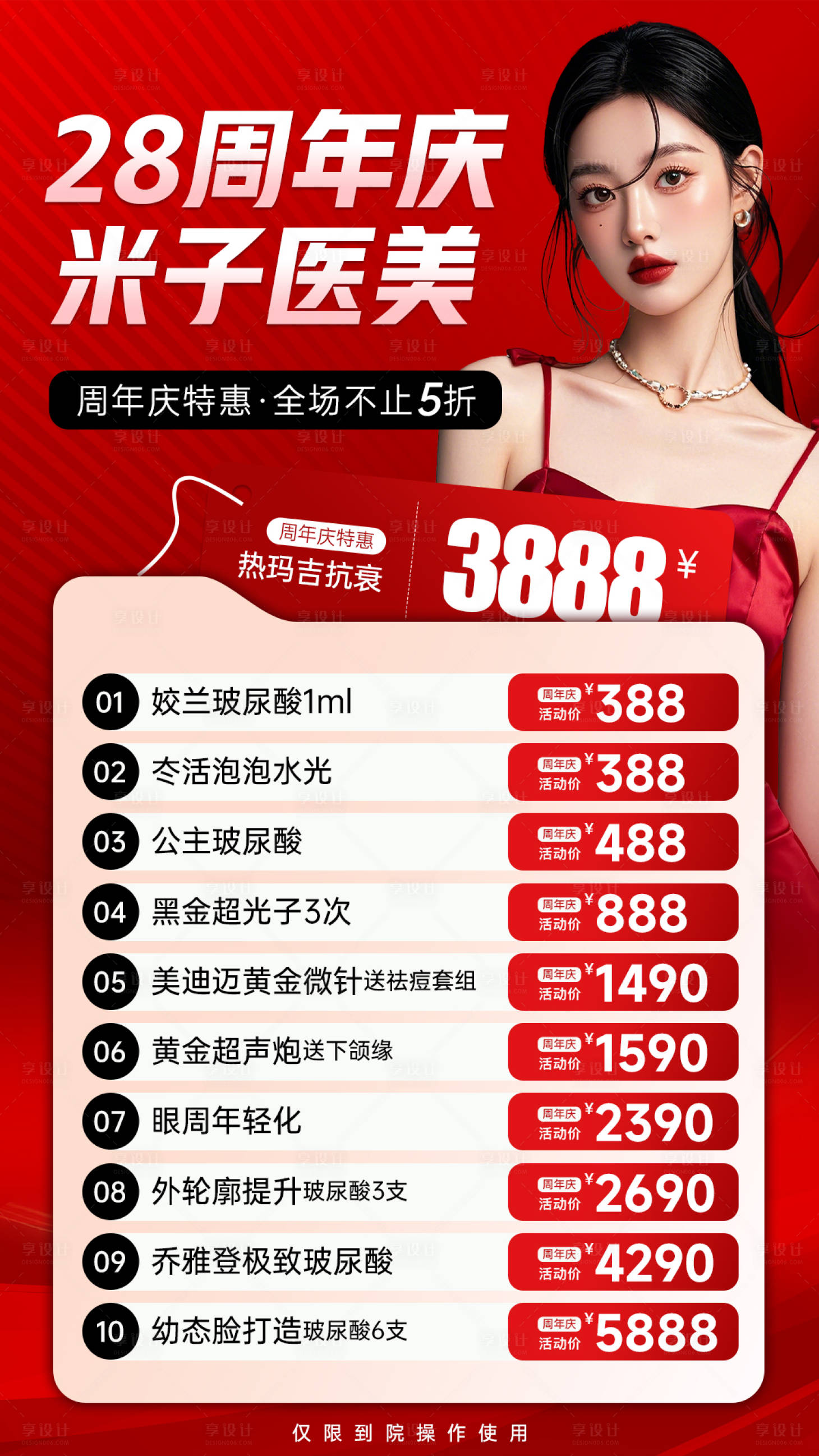 源文件下載【享設計】搜索編號：11720033095826751【醫美周年慶海報】