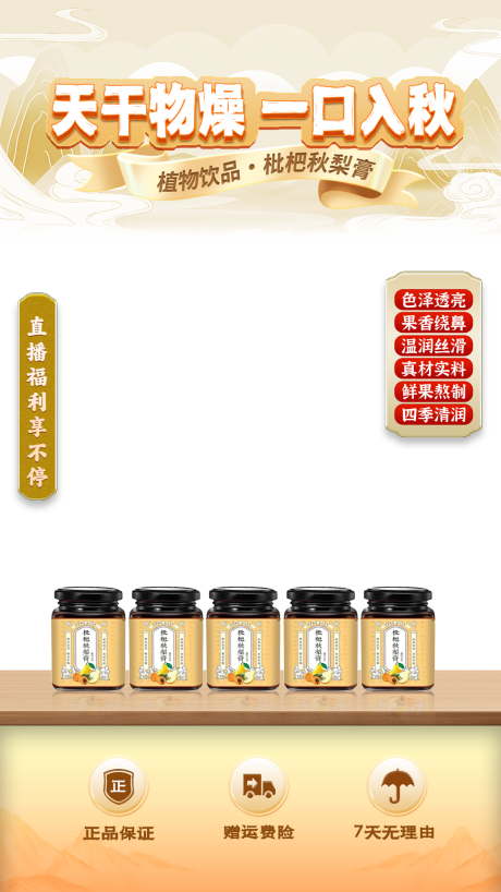 源文件下载【享设计】搜索编号：45840032841554549【秋梨膏养生直播间】