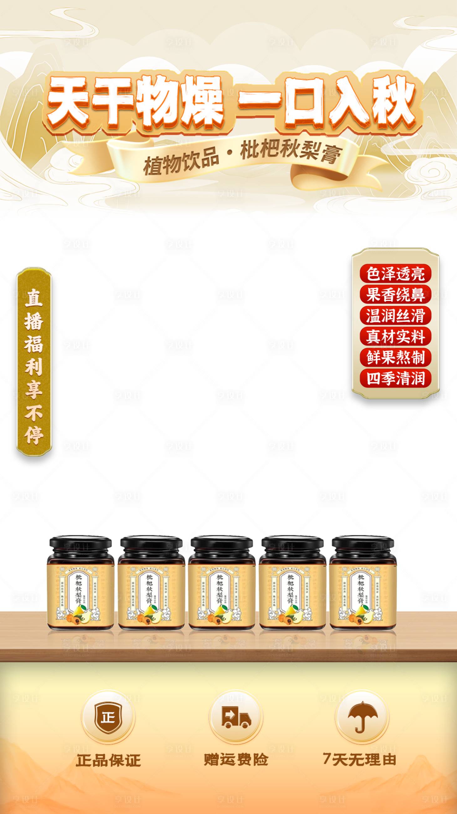 源文件下载【享设计】搜索编号：45840032841554549【秋梨膏养生直播间】