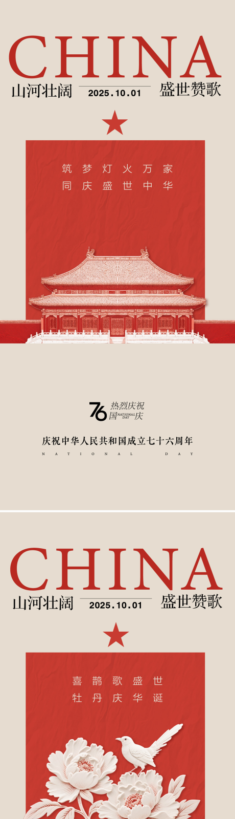 源文件下載【享設計】搜索編號：21780033098808864【國慶節單圖】