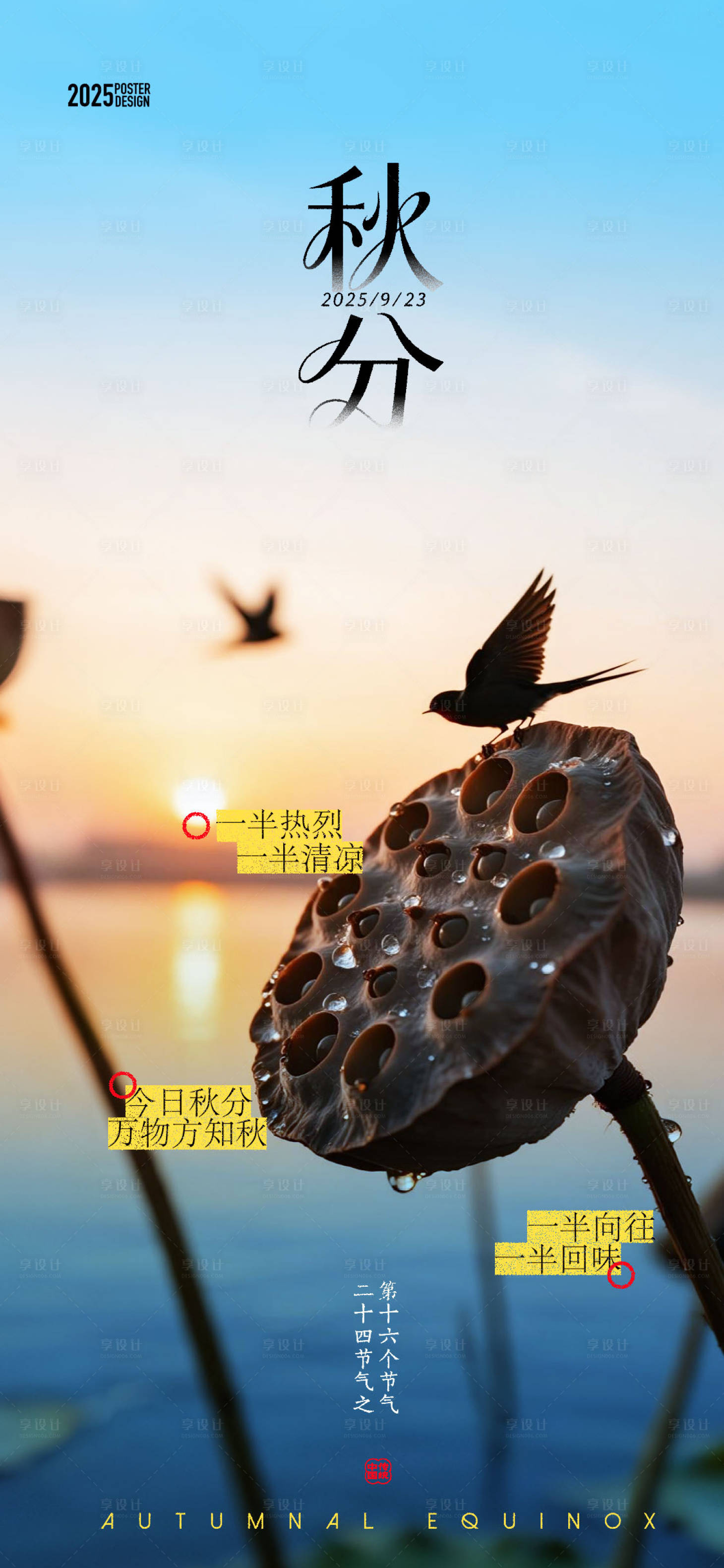 源文件下载【享设计】搜索编号：51240033177888222【秋分海报】
