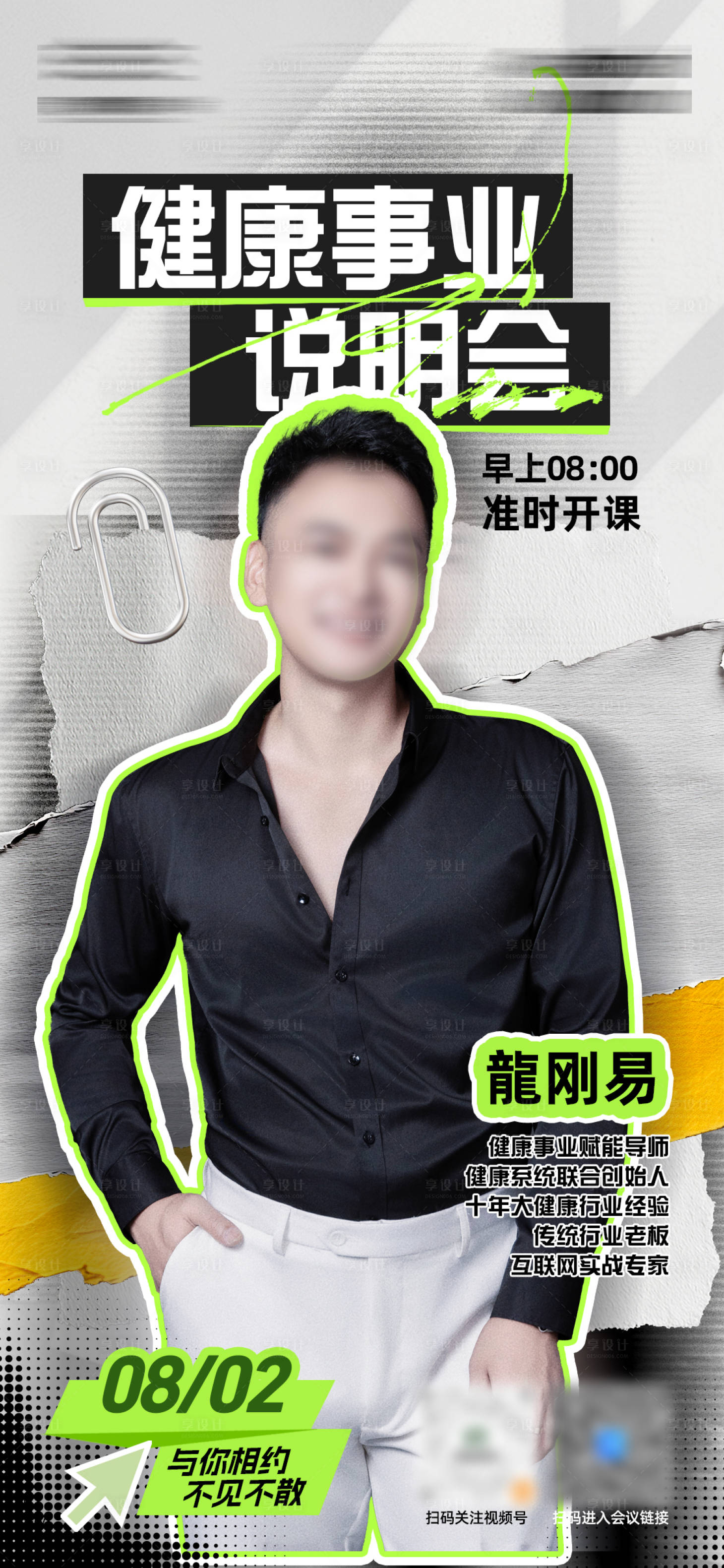 源文件下載【享設計】搜索編號：40050032851725843【健康事業說明會活動海報】
