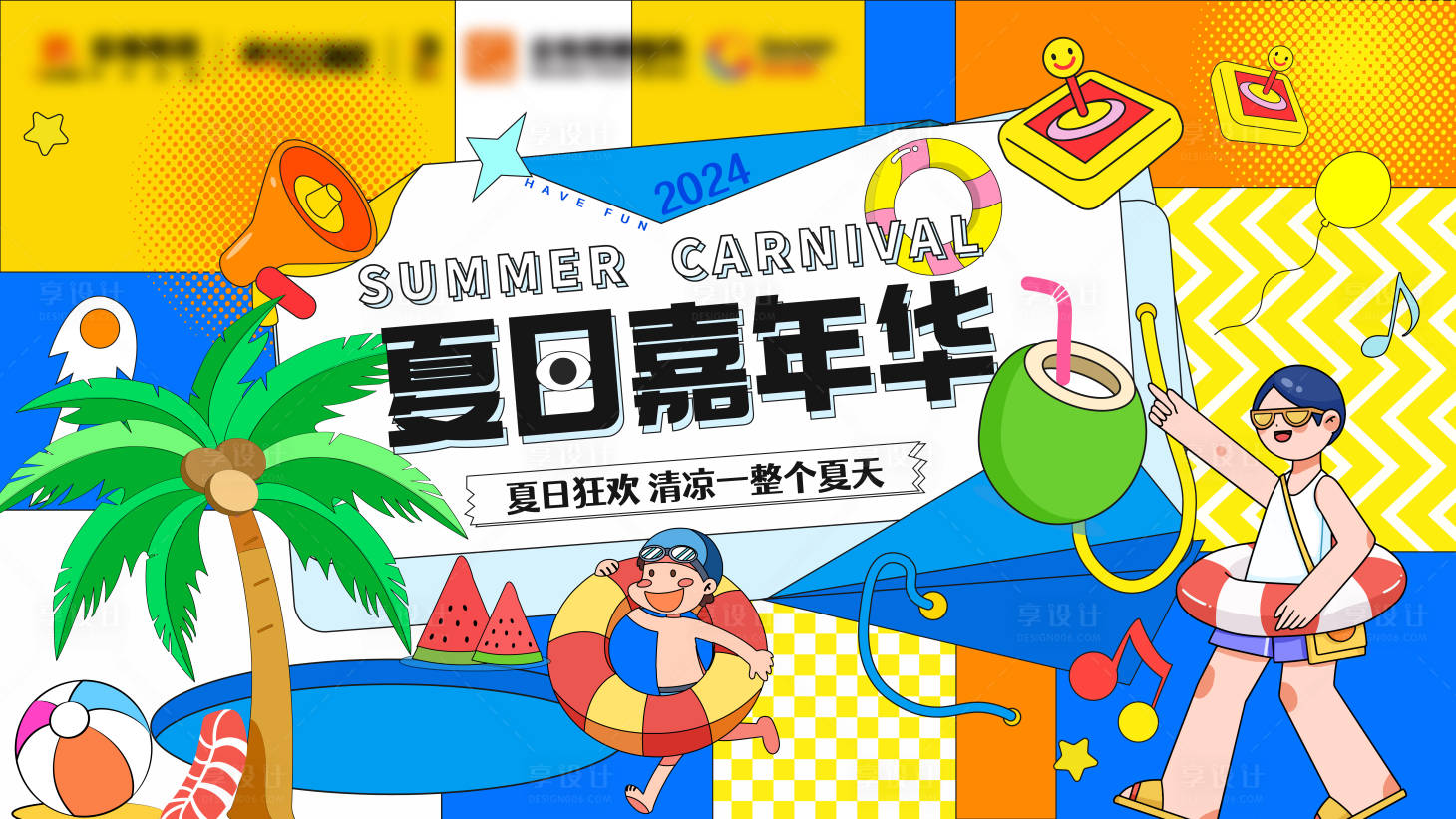 源文件下载【享设计】搜索编号：27880032897224583【夏日嘉年华】