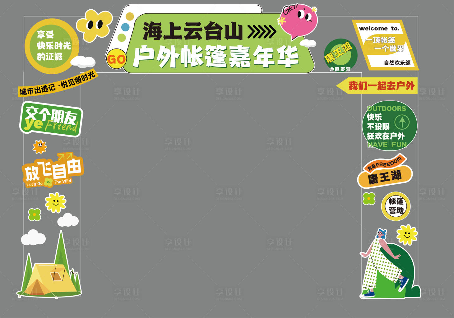 源文件下载【享设计】搜索编号：91220033337856109【活动门头】