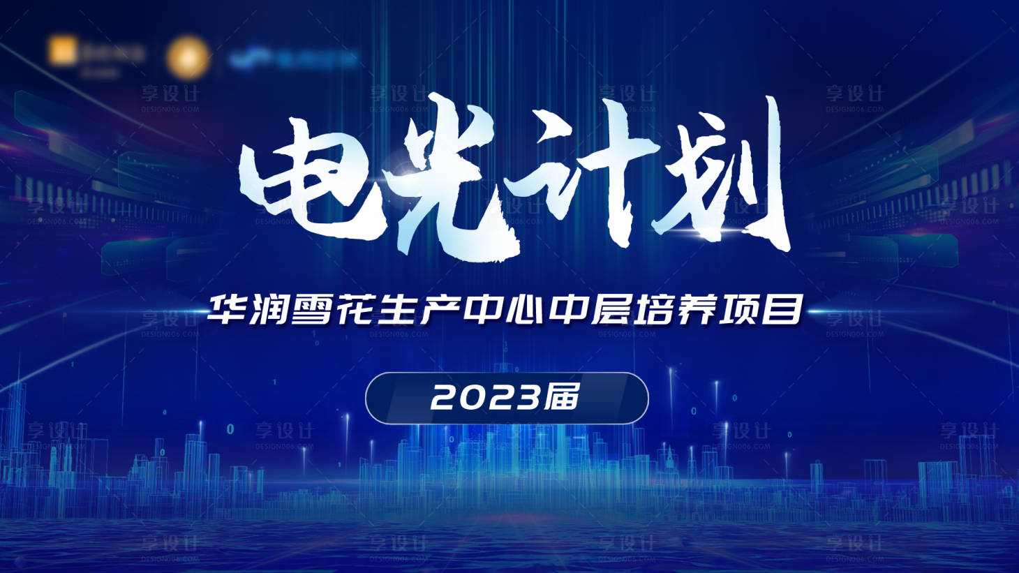 源文件下載【享設計】搜索編號：55050033180594272【企業會議背景板】